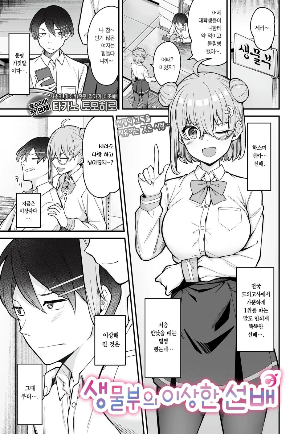 [Takano Tomohiro] Seibutsubu no Okashina Senpai | 생물부의 이상한 선배 (COMIC Luxuria vol.03) [Korean] [Team Edge] [Digital] - Page 3