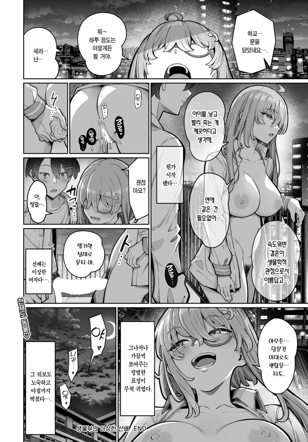 [Takano Tomohiro] Seibutsubu no Okashina Senpai | 생물부의 이상한 선배 (COMIC Luxuria vol.03) [Korean] [Team Edge] [Digital] - Page 26