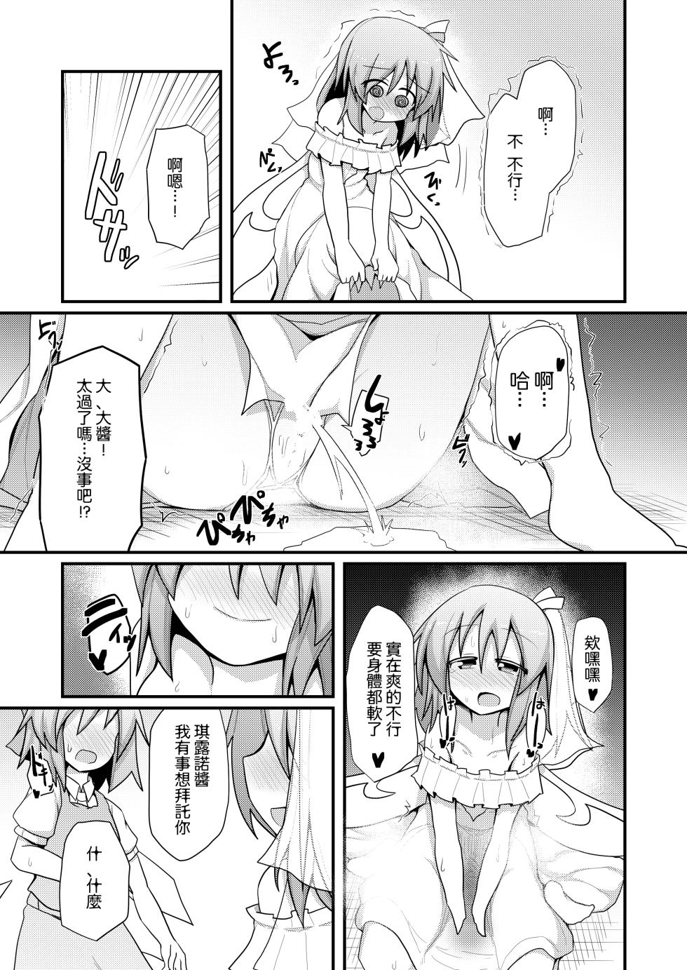[Honya no Hidari Click (Honya)] Atarashii Asobi o Oboeta Cirno to Dai-chan | 新玩法習得 琪露諾和大妖精醬 (Touhou Project) [Chinese] [明稿昨拖汉化组] [Digital] - Page 10