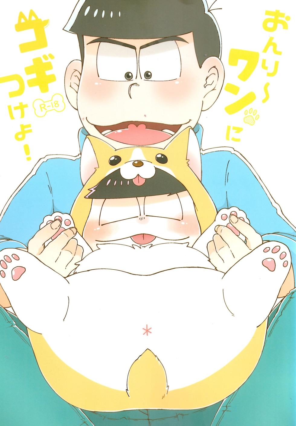 [Shabushabu Nameru (Mamefu)] Onri~ wan ni kogi tsukeyo! (Osomatsu-San) - Page 1