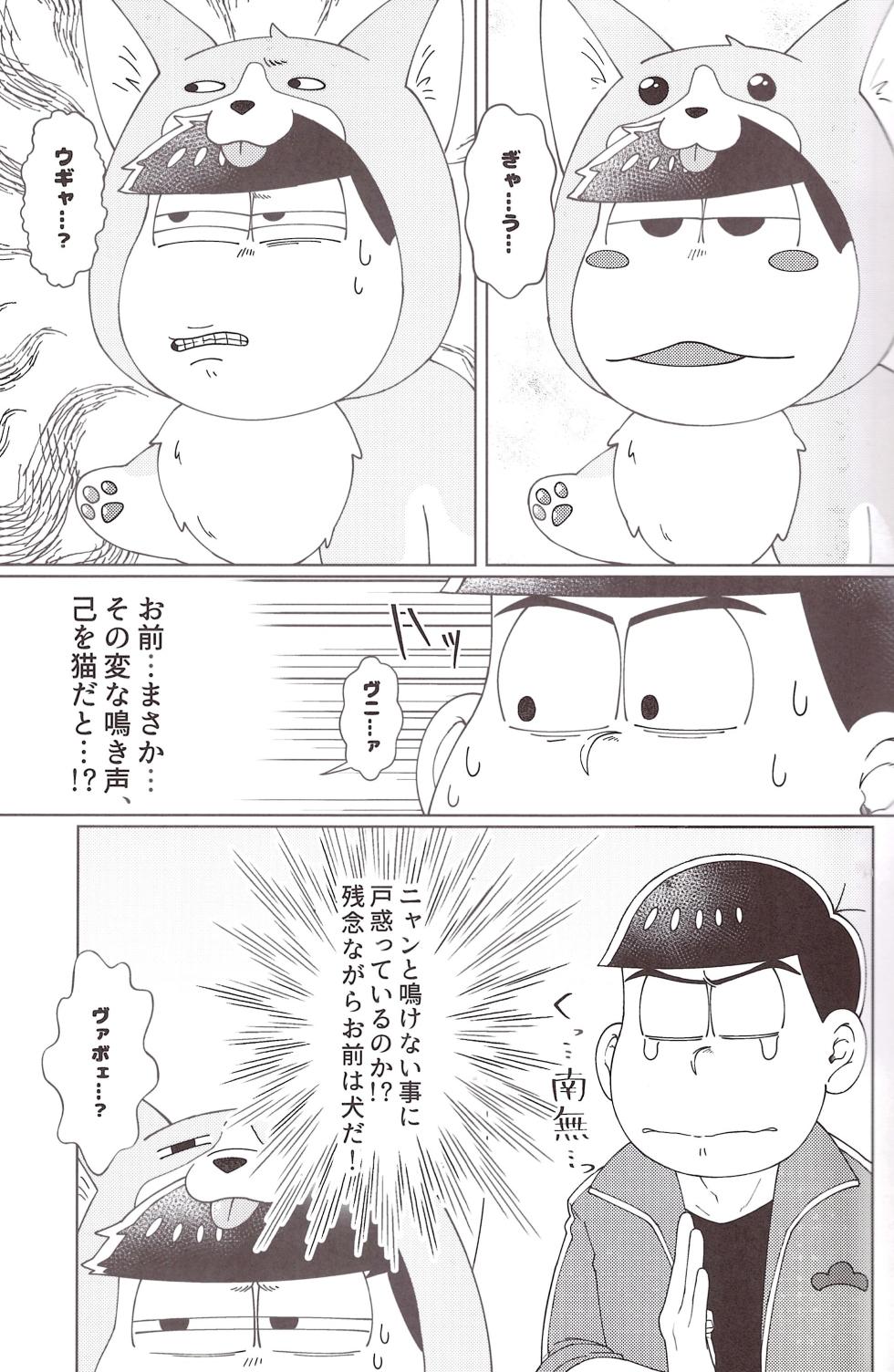 [Shabushabu Nameru (Mamefu)] Onri~ wan ni kogi tsukeyo! (Osomatsu-San) - Page 16