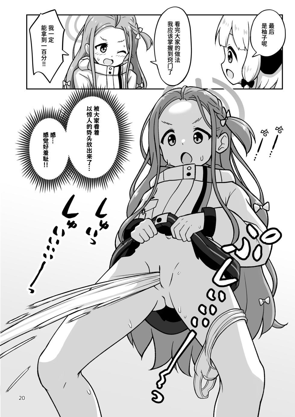 [Kazumiya (Arisu Kazumi)] Game Kaihatsubu ga "Ano Game" ni Chousen suru Hon | 游戏开发部挑战「那个游戏」的本子 (Blue Archive) [Chinese] [迟远个人汉化] [Digital] - Page 20