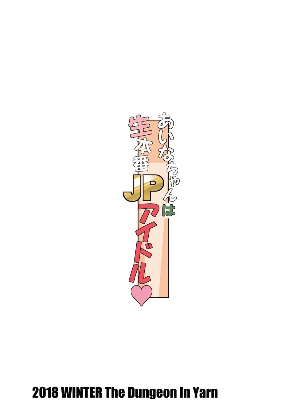 [The Dungeon In Yarn (Yone Kinji)] Aina-chan wa Nama Honban JP Idol [Chinese] [AH机翻] [Digital] - Page 24