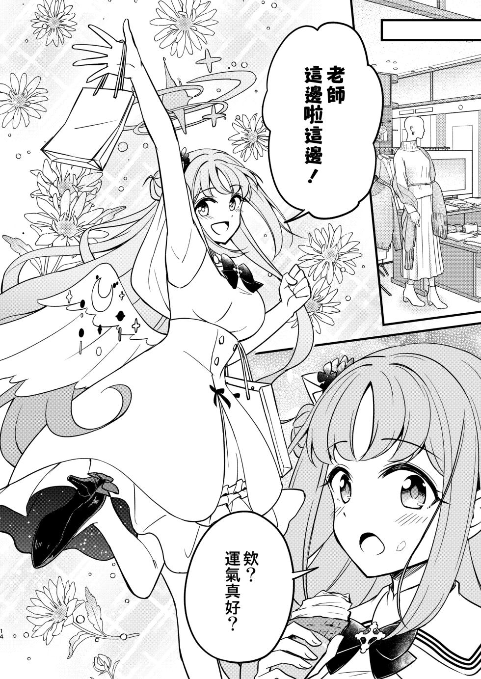 [Haruka no Ryuuseigun (Naoharu)] Sensei no Koto, Honto ni Suki ni Nacchau yo...? | 我真的、要變得喜歡上老師了哦...? (Blue Archive) [Chinese] [用戶_納修個人漢化] [Digital] - Page 16