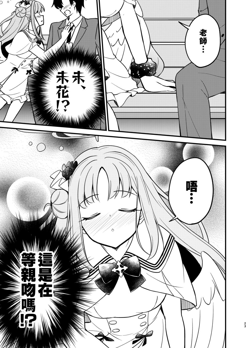 [Haruka no Ryuuseigun (Naoharu)] Sensei no Koto, Honto ni Suki ni Nacchau yo...? | 我真的、要變得喜歡上老師了哦...? (Blue Archive) [Chinese] [用戶_納修個人漢化] [Digital] - Page 25