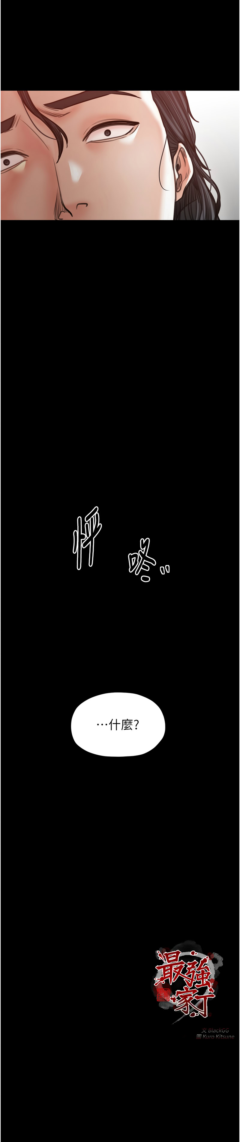 [Black GG & Kuro Kitsune] 最强家丁 | 最強家丁 1-70 END [Chinese] - Page 915