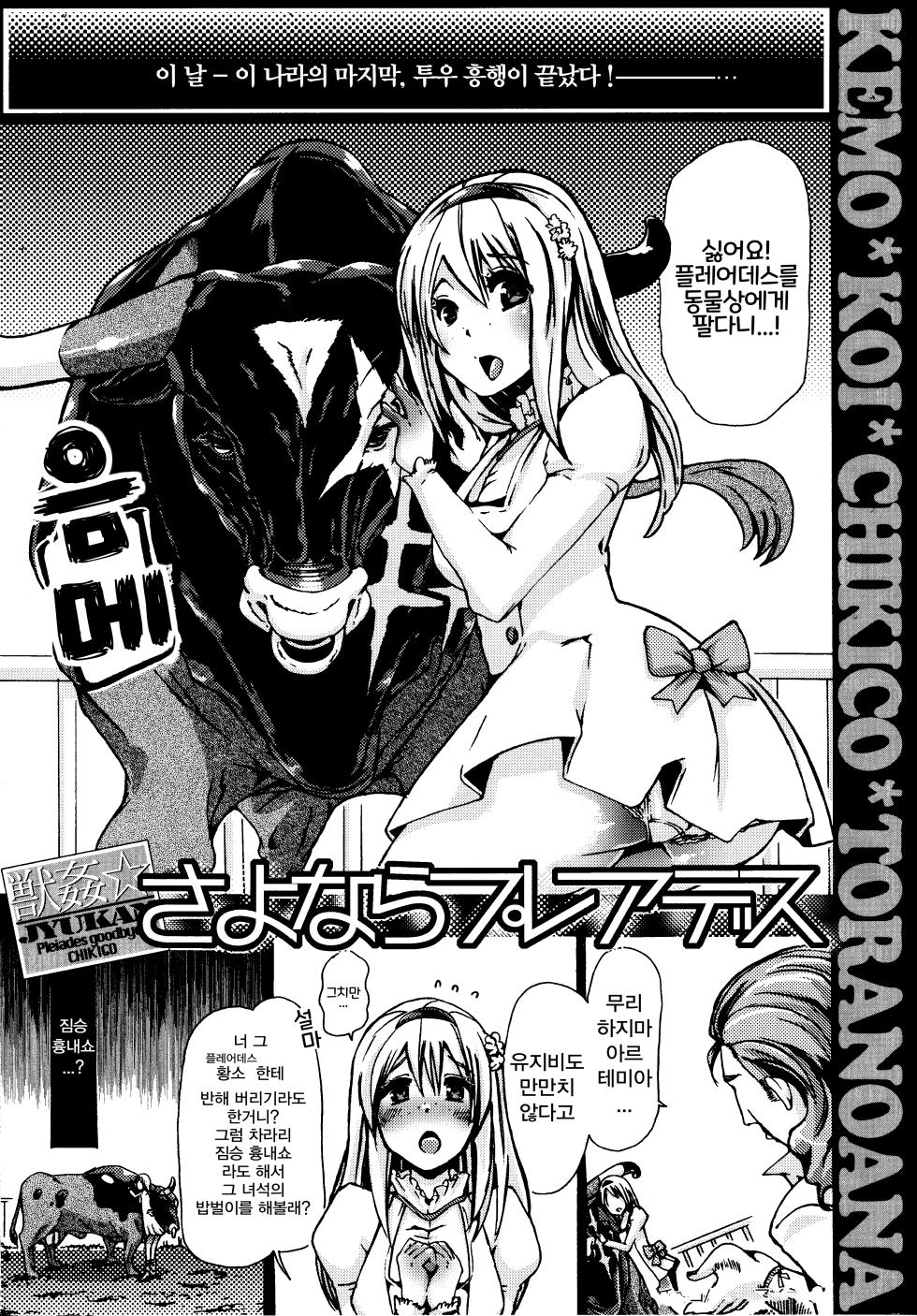 [CHIKIKO] さよならプレアデス KEMO * KOI * CHIKICO * TORANOANA [Korean] - Page 1