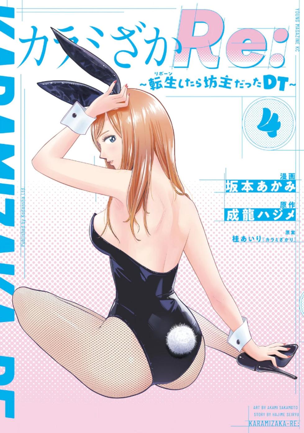 [坂本あかみ×成龍ハジメ×桂あいり] カラミざかRe：転生したら坊主だったDT 第04巻 - Page 1