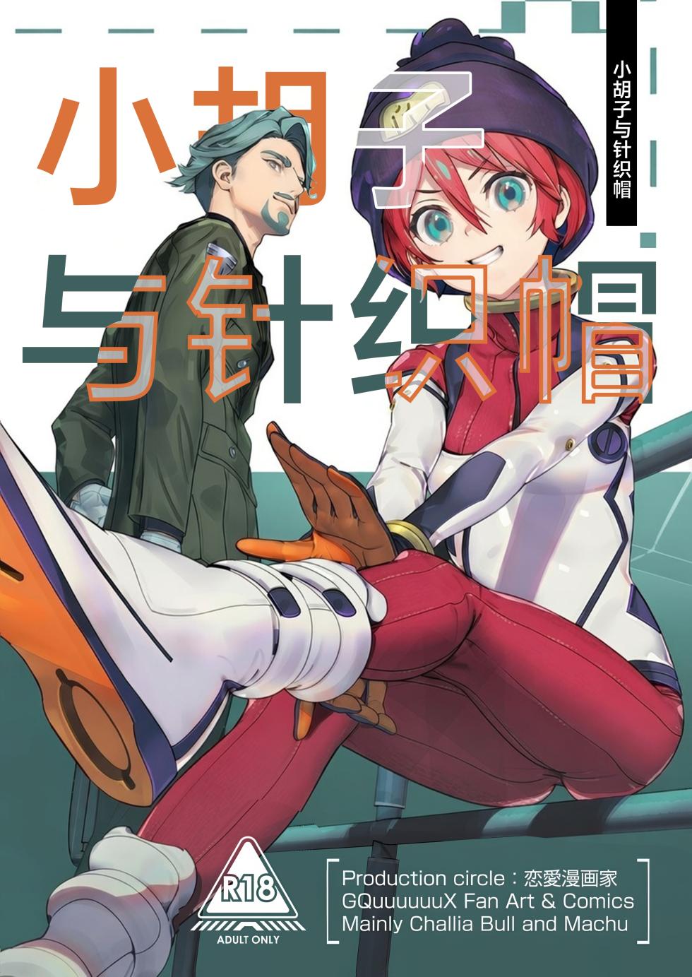 (C106) [Renai Mangaka (Naruse Hirofumi)] Hige to Knit-bou丨小胡子与针织帽 (Mobile Suit Gundam GQuuuuuuX) [Chinese] [角都九阳个人汉化] - Page 2