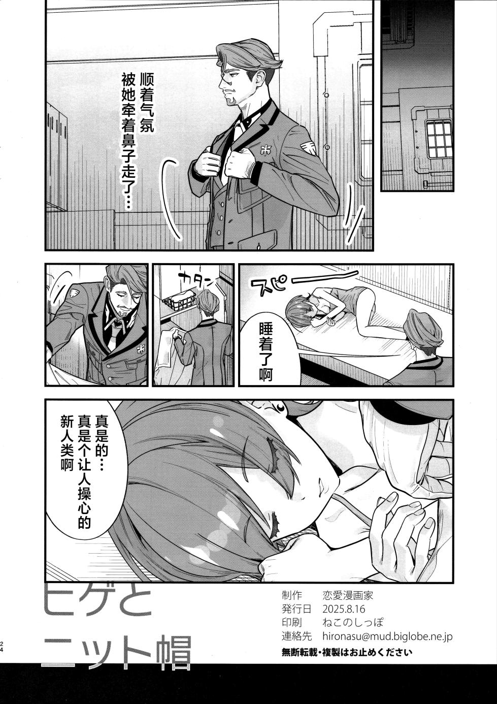 (C106) [Renai Mangaka (Naruse Hirofumi)] Hige to Knit-bou丨小胡子与针织帽 (Mobile Suit Gundam GQuuuuuuX) [Chinese] [角都九阳个人汉化] - Page 26