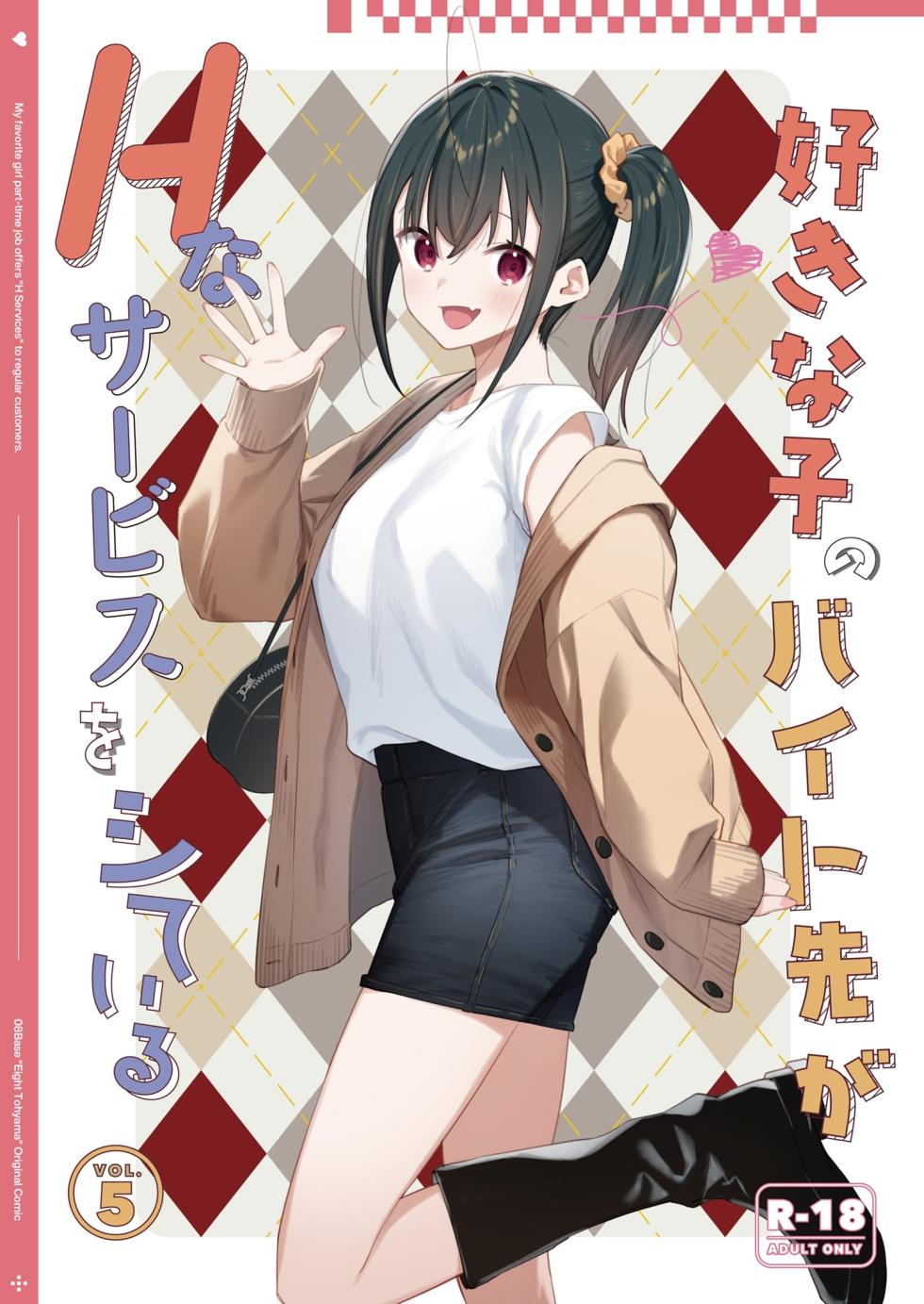 [08BASE (Tohyama eight)] Suki na Ko no Beit Saki ga H na Service o Shiteiru 5 [Chinese] [流氓兔机翻汉化] [Digital] - Page 1