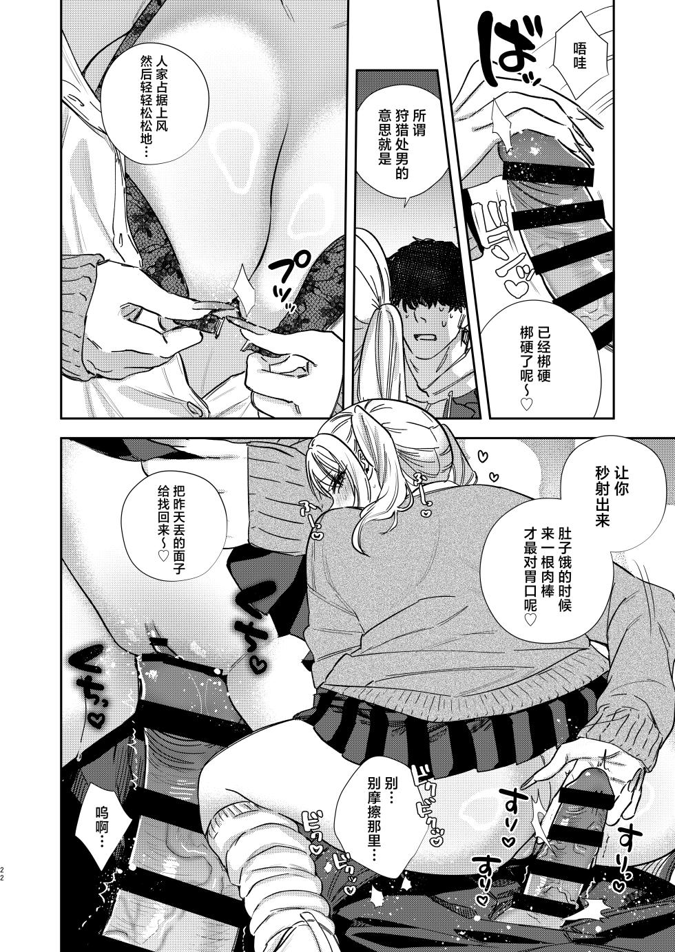 [Toyama 100kg (Toyama Jigoku)] Elite Gal Succubus, Koi o Shiru - An Elite Gal Succubus Falls in Love for the First time [Chinese] [Digital] - Page 21