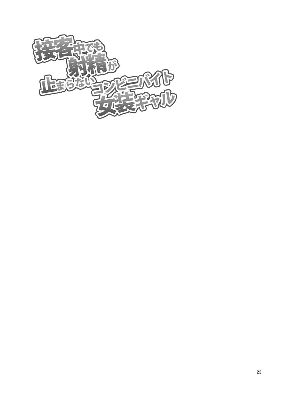 [DryR (Urakuso)] Sekkyakuchuu demo Shasei ga Tomaranai Conveni Beit Josou Gal [English] [TSHH] [Digital] - Page 24