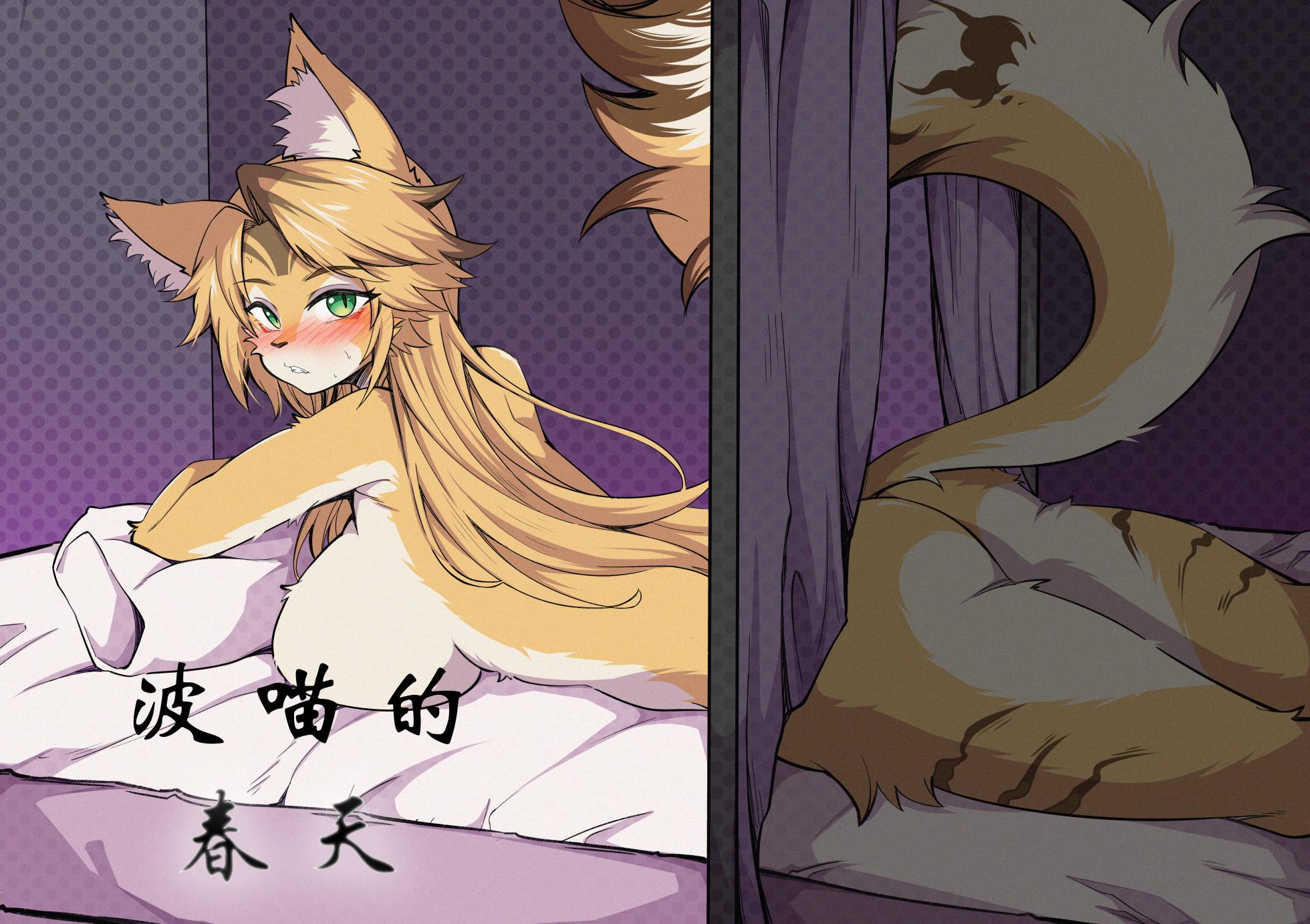 【coldsyruup】波喵的春天(furry)[中文][daozun个人机翻] - Page 1