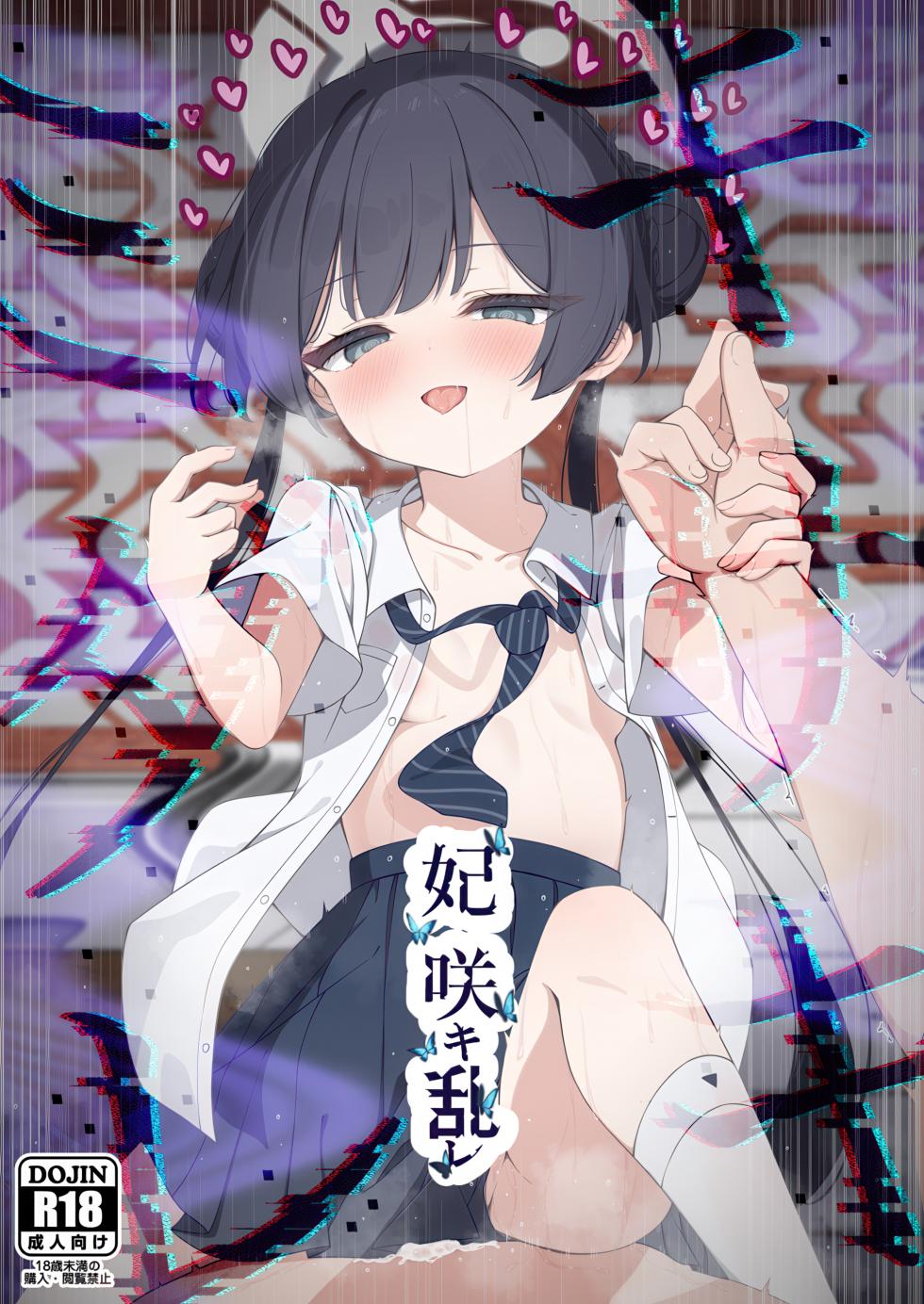 (C107) [Tsukuten (Madoka Tsukumo)] Hime Saki Kiranre (Blue Archive) - Page 1