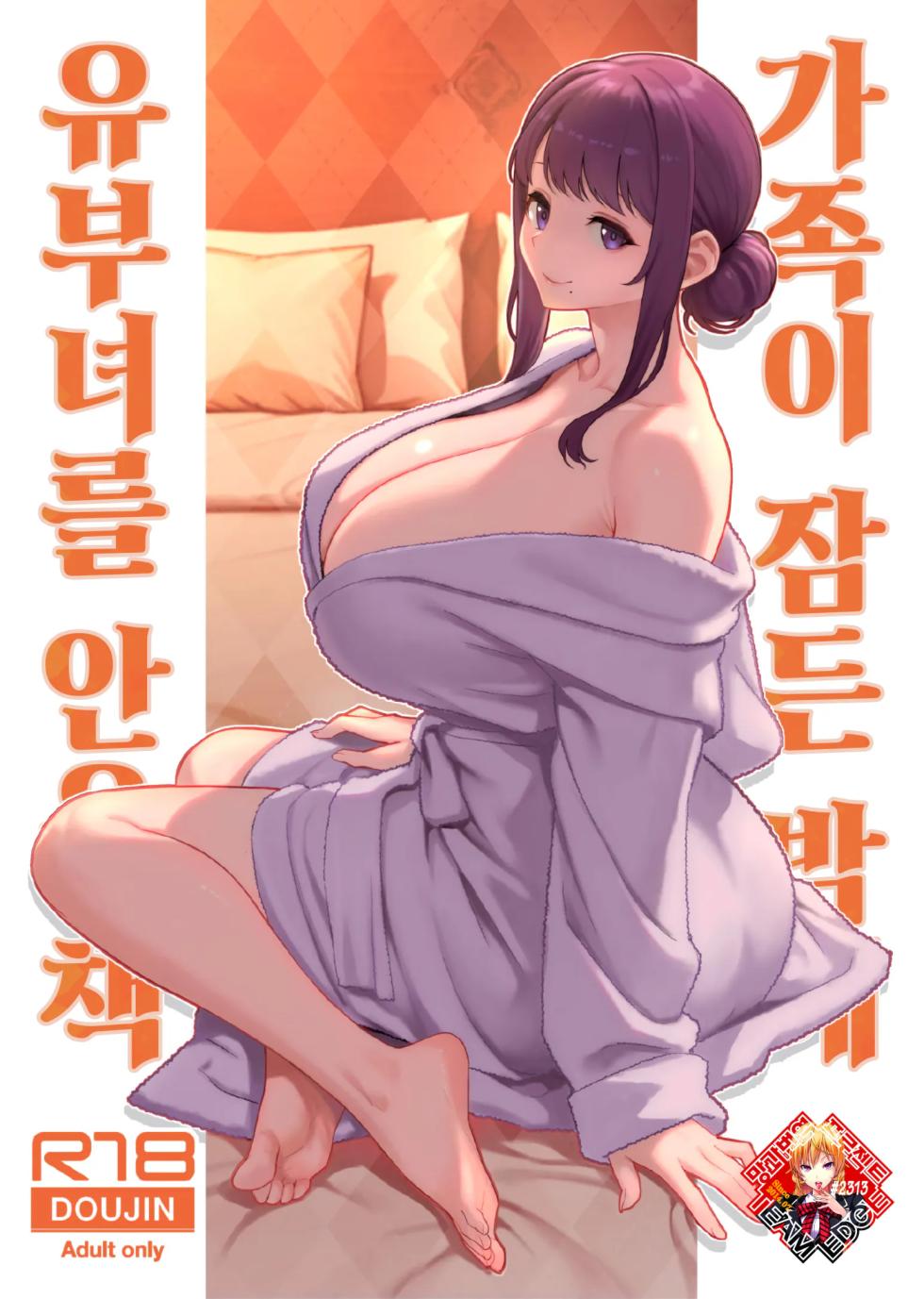 [Kayoudou (Matsuka)] Kazoku ga Neshizumaru Yoru ni Hitozuma o Daita Hon | 가족이 잠든 밤에 유부녀를 안은 책 [Korean] [Team Edge]  [Digital] - Page 1