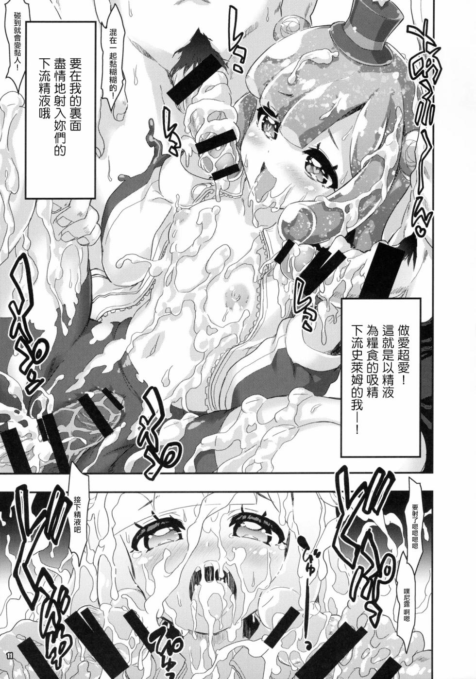(C106) [Magic Private Eye (Mitsuki Mantarou)] Puniru wa Iyarashii Slime | 噗尼露是下流色情的史萊姆 (Puniru Is a Cute Slime) [Chinese] - Page 10