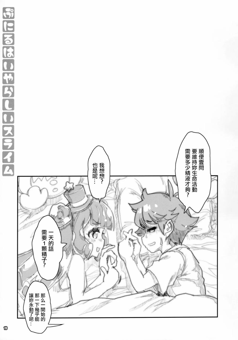 (C106) [Magic Private Eye (Mitsuki Mantarou)] Puniru wa Iyarashii Slime | 噗尼露是下流色情的史萊姆 (Puniru Is a Cute Slime) [Chinese] - Page 18