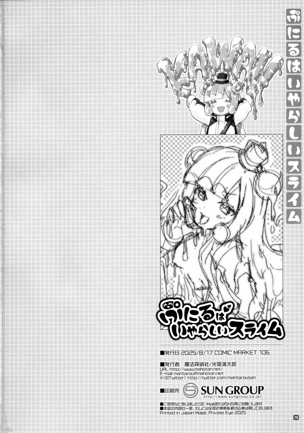 (C106) [Magic Private Eye (Mitsuki Mantarou)] Puniru wa Iyarashii Slime | 噗尼露是下流色情的史萊姆 (Puniru Is a Cute Slime) [Chinese] - Page 19