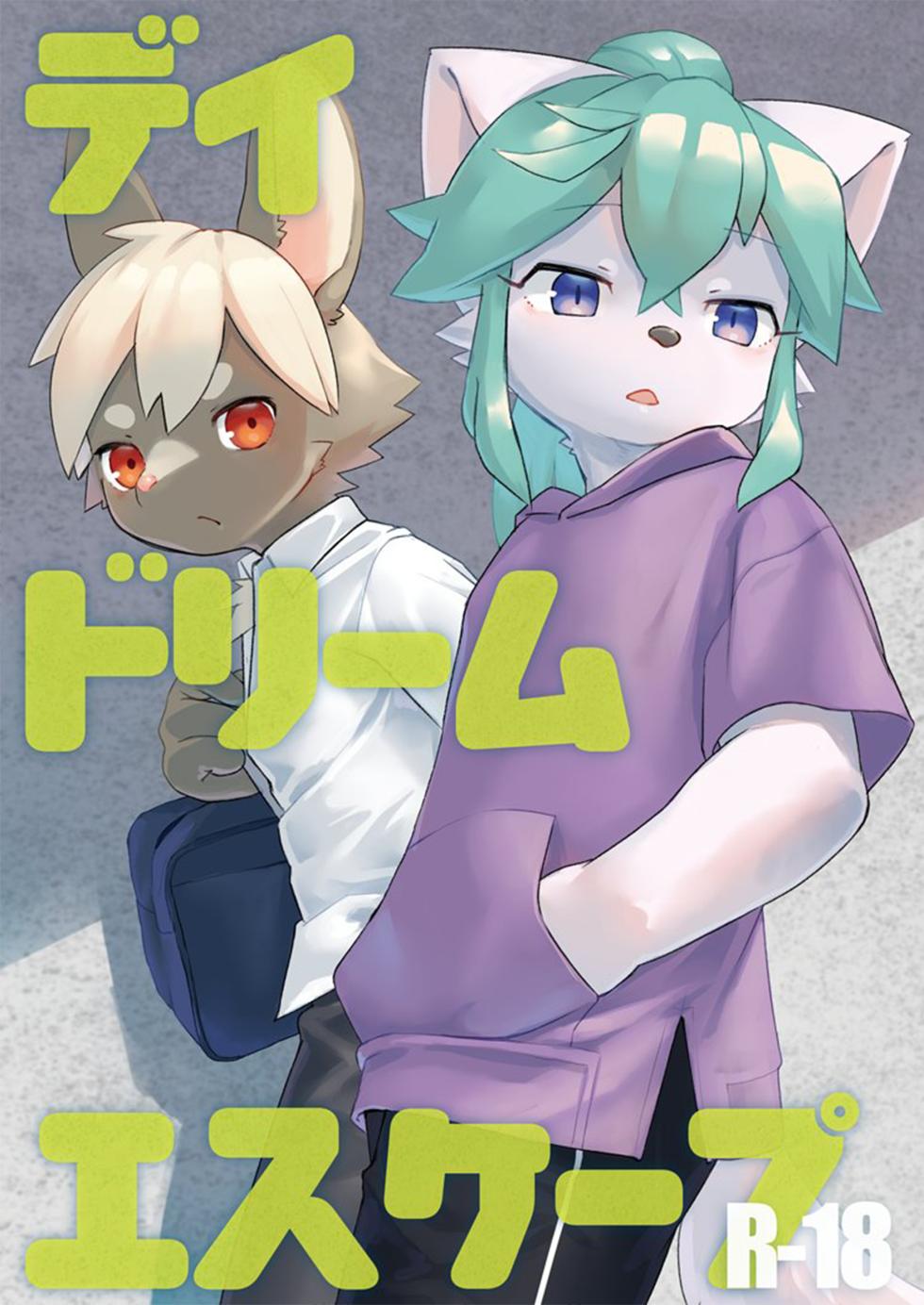 [黒井スミ(Kuroi Sumi)]逃离白日梦[Chinese] [redise个人翻译] - Page 1