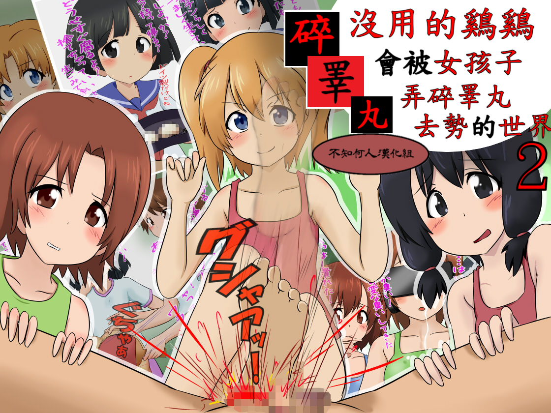[Sekimen Shoujo] Tamatsubushi 2 -Sochin wa Josei ni Kougan o Tsubusare Kyosei Sareru Sekai- | 沒用的鷄鷄會被女孩子弄碎睪丸去勢的世界2 [Chinese] [不知何人漢化] - Page 1