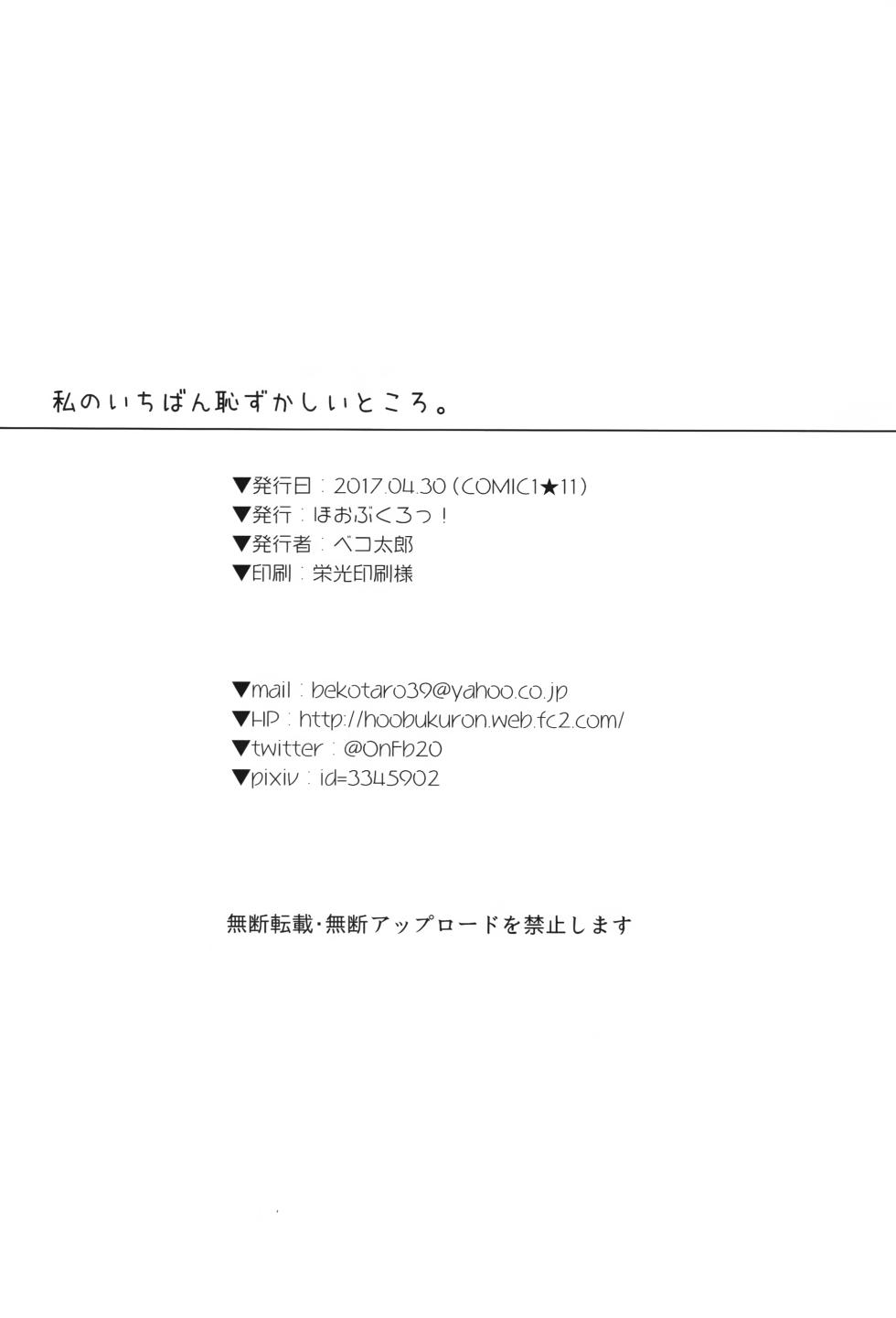 [ベコ太郎/Bekotarou] (COMIC1☆11) 私のいちばん恥ずかしいところ。[靴下汉化组] - Page 21