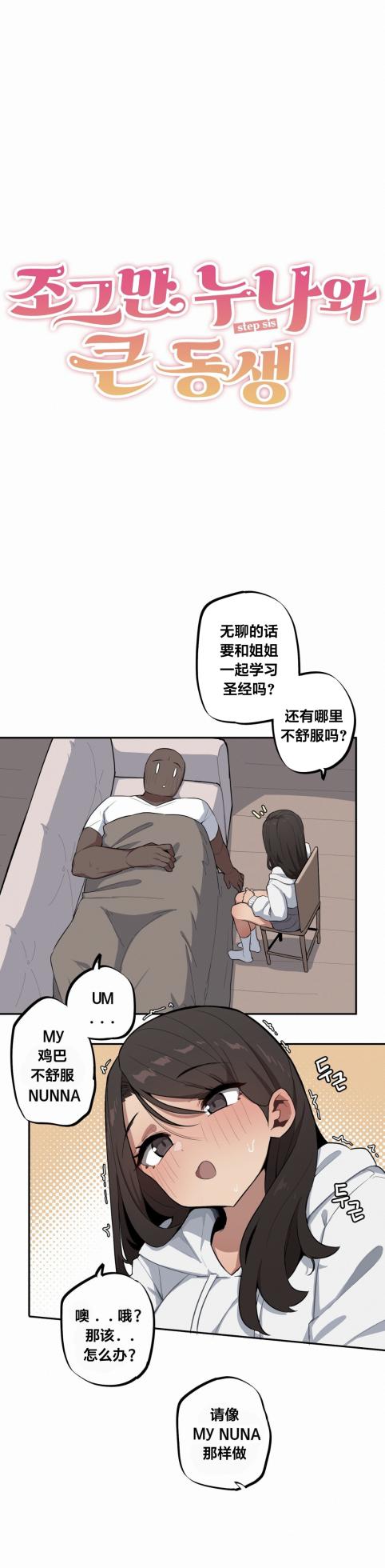 [MangMoongMing] Step Sis x Big Bro | 조그만 누나와 큰 동생.  | 小不点姐姐与大块头弟弟 [中文翻译]（更新中） - Page 448