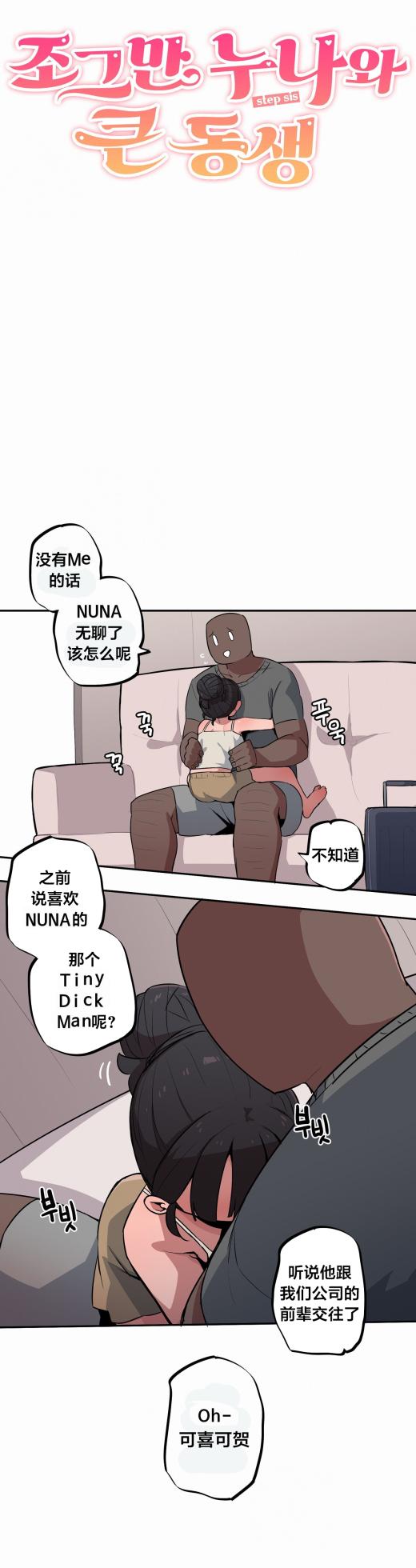 [MangMoongMing] Step Sis x Big Bro | 조그만 누나와 큰 동생.  | 小不点姐姐与大块头弟弟 [中文翻译]（更新中） - Page 566