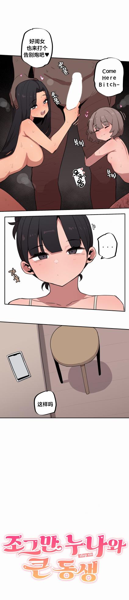 [MangMoongMing] Step Sis x Big Bro | 조그만 누나와 큰 동생.  | 小不点姐姐与大块头弟弟 [中文翻译]（更新中） - Page 576