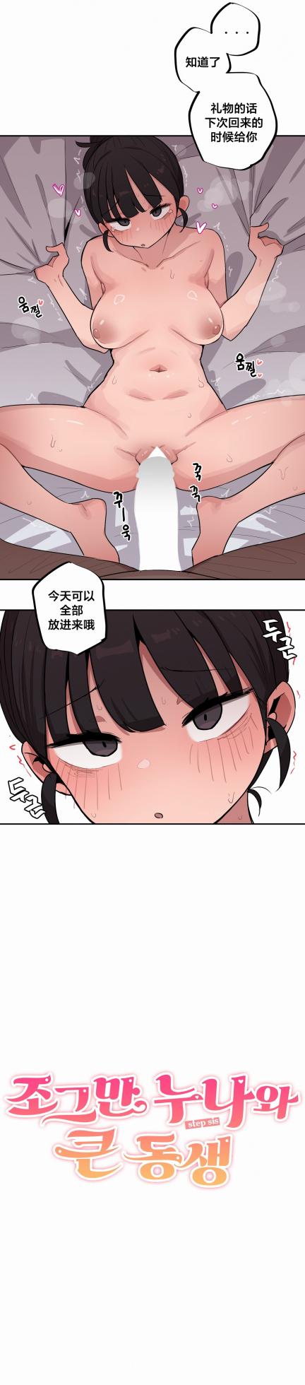 [MangMoongMing] Step Sis x Big Bro | 조그만 누나와 큰 동생.  | 小不点姐姐与大块头弟弟 [中文翻译]（更新中） - Page 587