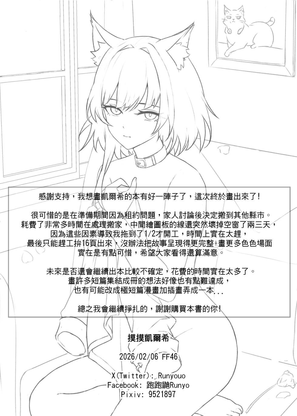 [Runyo] 摸摸凯尔希（2026-01-24） - Page 18