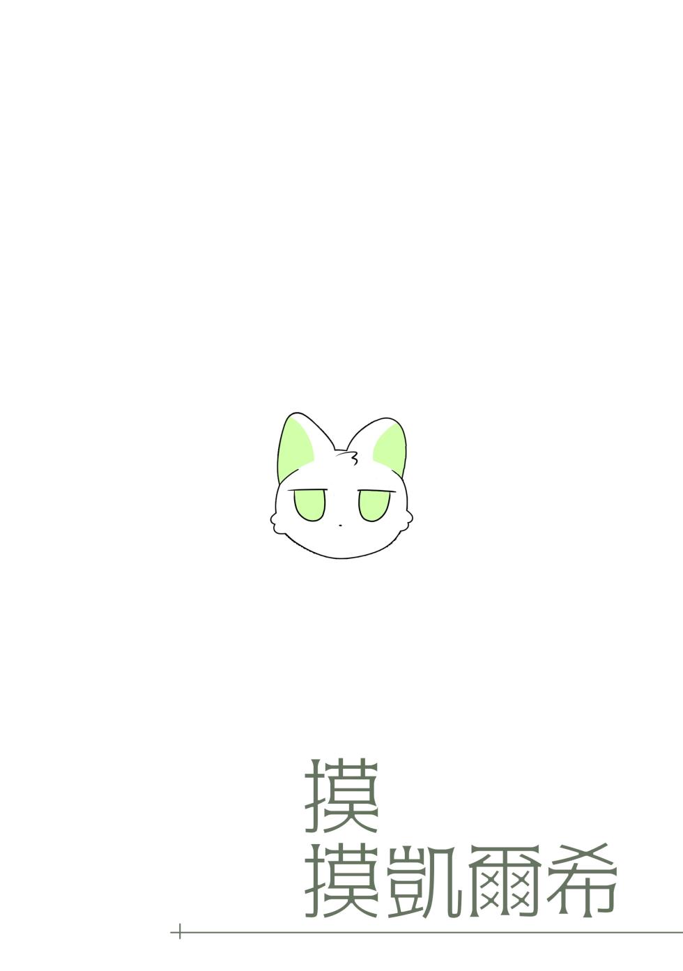 [Runyo] 摸摸凯尔希（2026-01-24） - Page 19