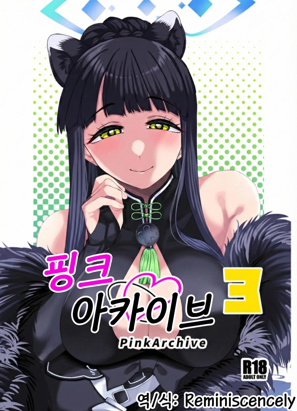 [Gensancha (Tsukuha)] Pink archive 3 | 핑크아카이브3 (Blue Archive) [Korean] [Reminiscencely] [Digital] - Page 1