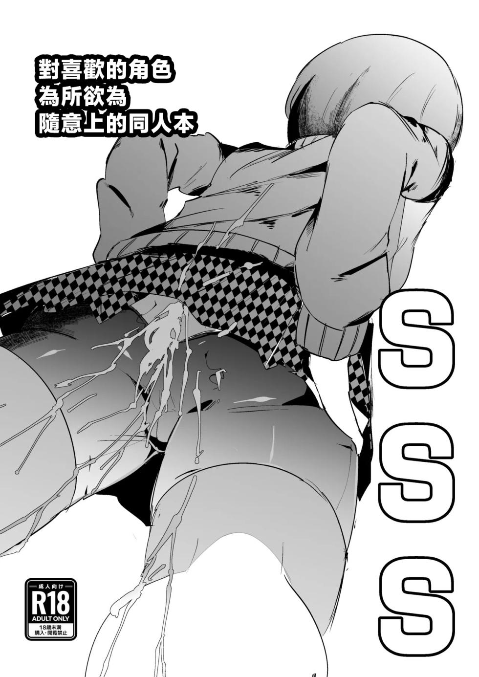 [My Cafe Saikou (Uraxia)] SSS -Suki na Chara de Suki na You ni Shikoru dake no Hon- | 對喜歡的角色為所欲為隨意上的同人本 (Persona 4, Kangoku Senkan) [Chinese] - Page 1