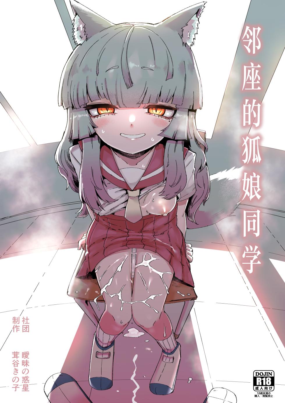 [Aimai no Wakusei (Nabatani Kinoko)] Tonari no Seki no Kitsune Musume-san | 邻座的狐娘同学 [Chinese] [白杨汉化组] - Page 1