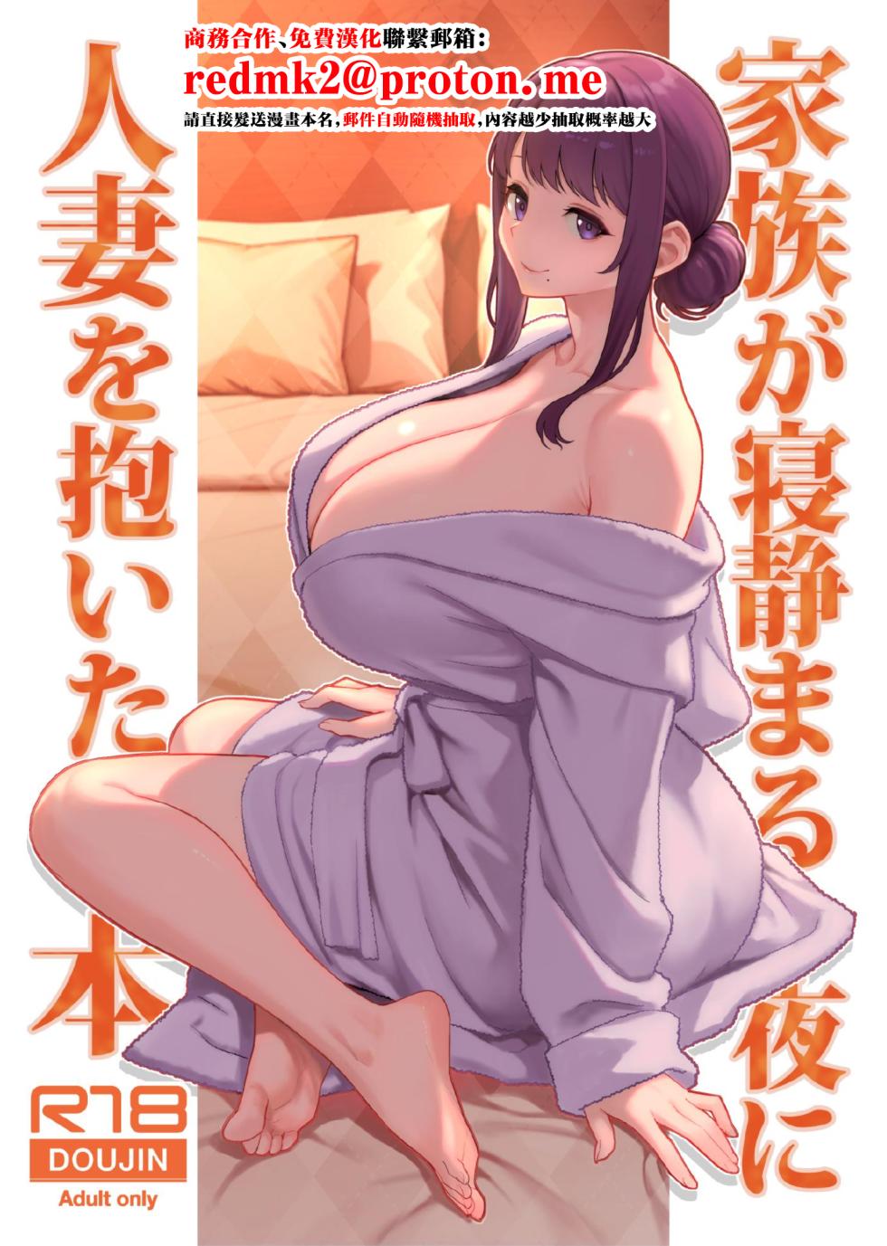 [Kayoudou (Matsuka)] Kazoku ga Neshizumaru Yoru ni Hitozuma o Daita Hon [Chinese] [Digital] - Page 1