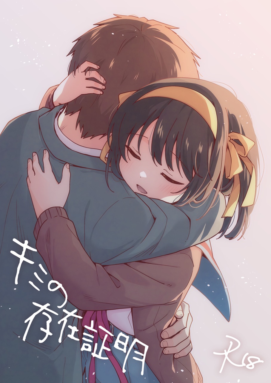 [Niwatoritowani (Taiki)] Kimi no Sonzai Shoumei (Suzumiya Haruhi no Yuuutsu) [Digital] - Page 1
