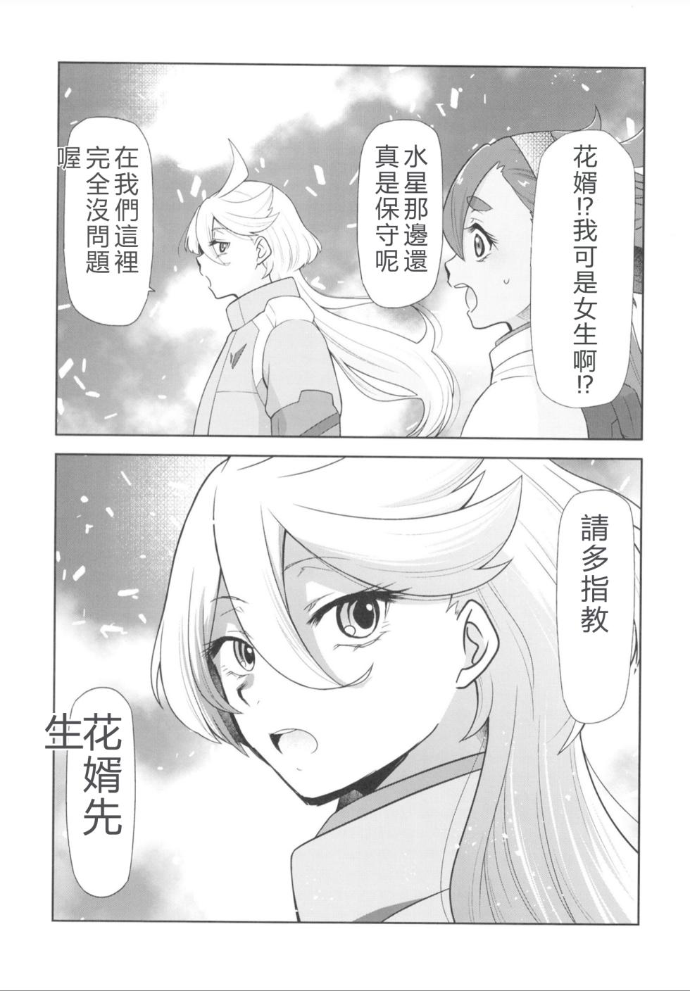 (C102) [Studio KIMIGABUCHI (Kimimaru)] Suisei no Mara Season 1 | 羅星之魔 (Mobile Suit Gundam: The Witch from Mercury) [Chinese] [RATKING機翻] - Page 2