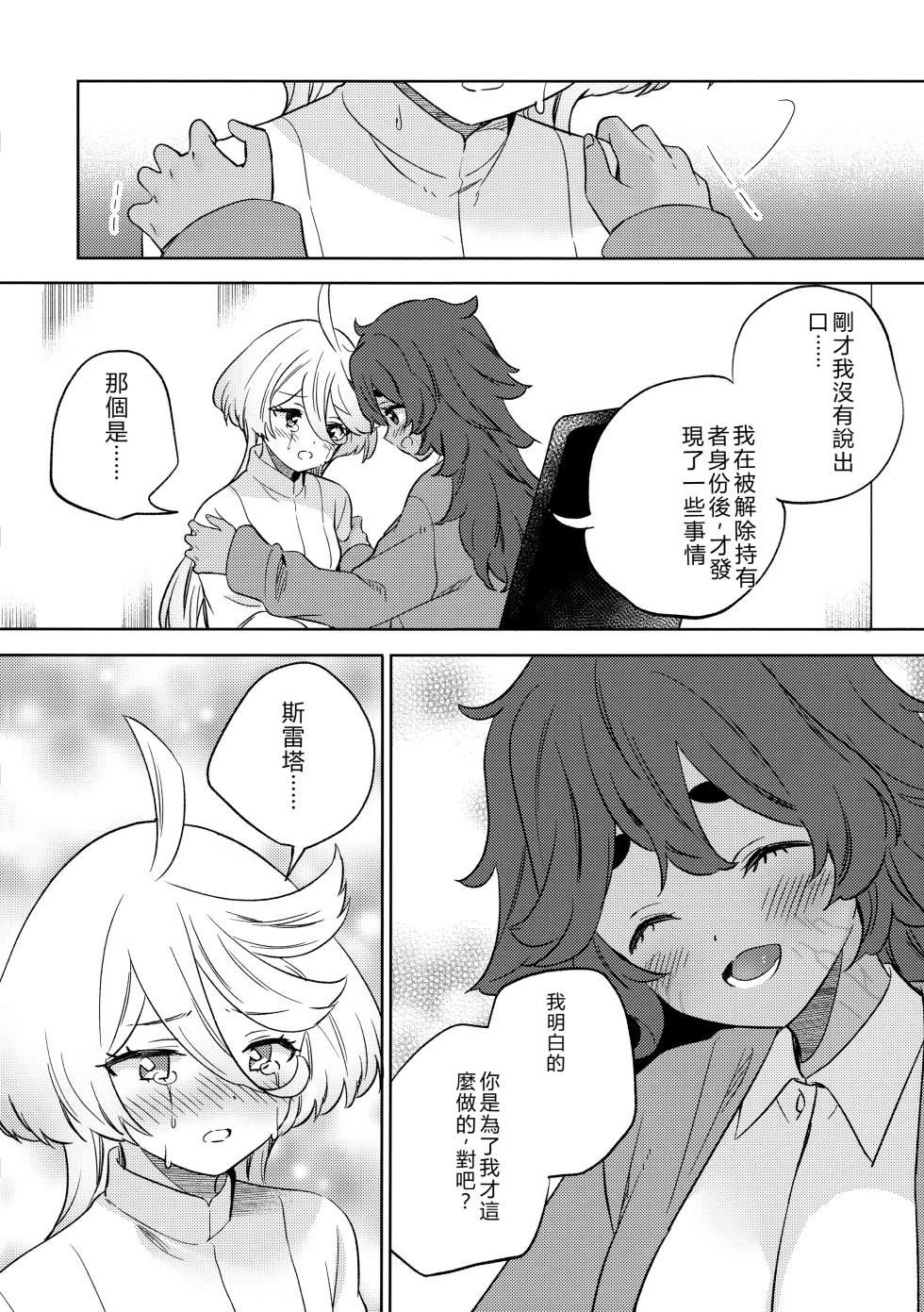 (C102) [Gutsutoma (Tachi)] Kienai Ato, Egao No Riyuu, Onaka Ga Suite. | 無法消除的痕跡、突然露臉的理由、因為肚子餓 (Mobile Suit Gundam: The Witch from Mercury) [Chinese] [RATKING機翻] - Page 26