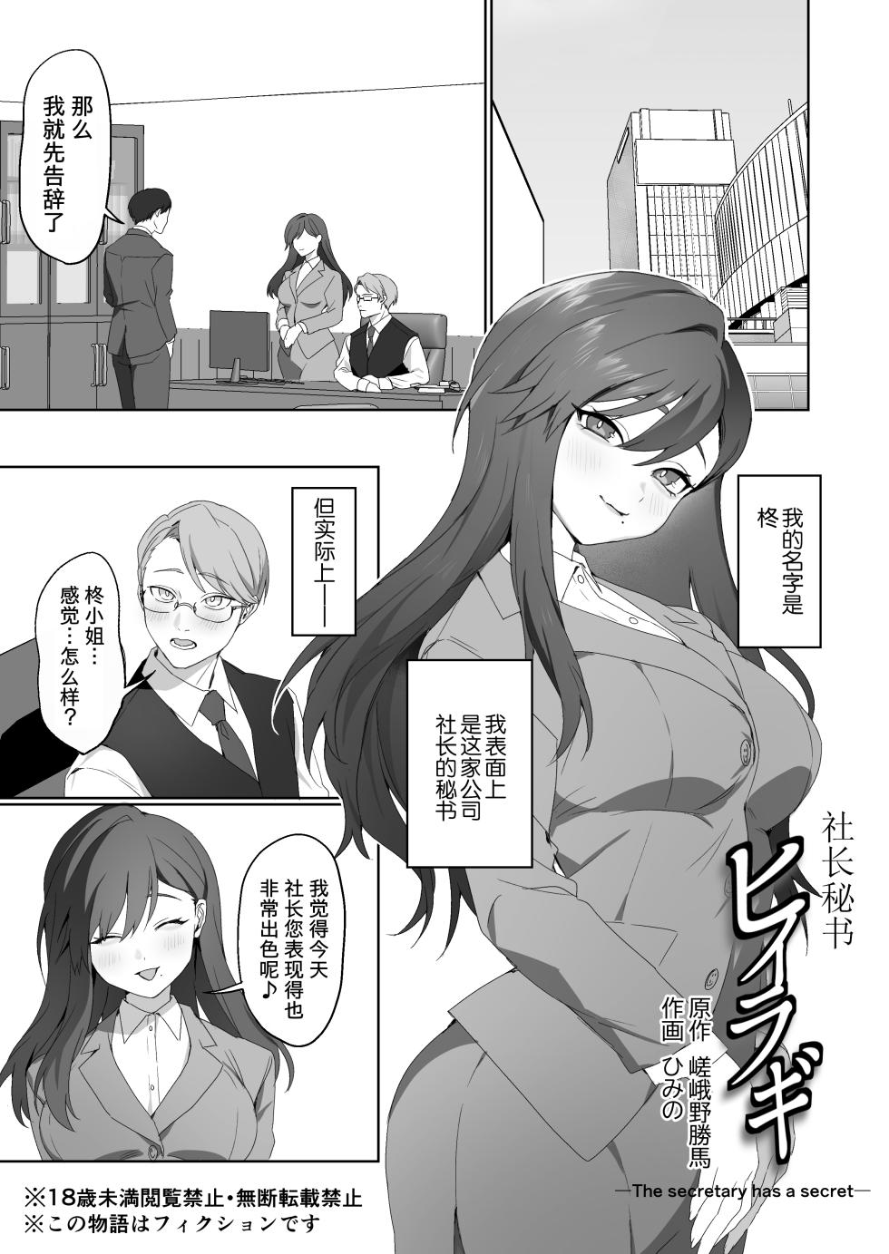 [Dokutoku no M (Himino)] Shachou Hisho Hiiragi -The setretary has a secret- (M-o Muke Zasshifuu Doujinshi Dokutoku no Magazine Vol. 15) [中文] [柠檬水汉化组] - Page 1