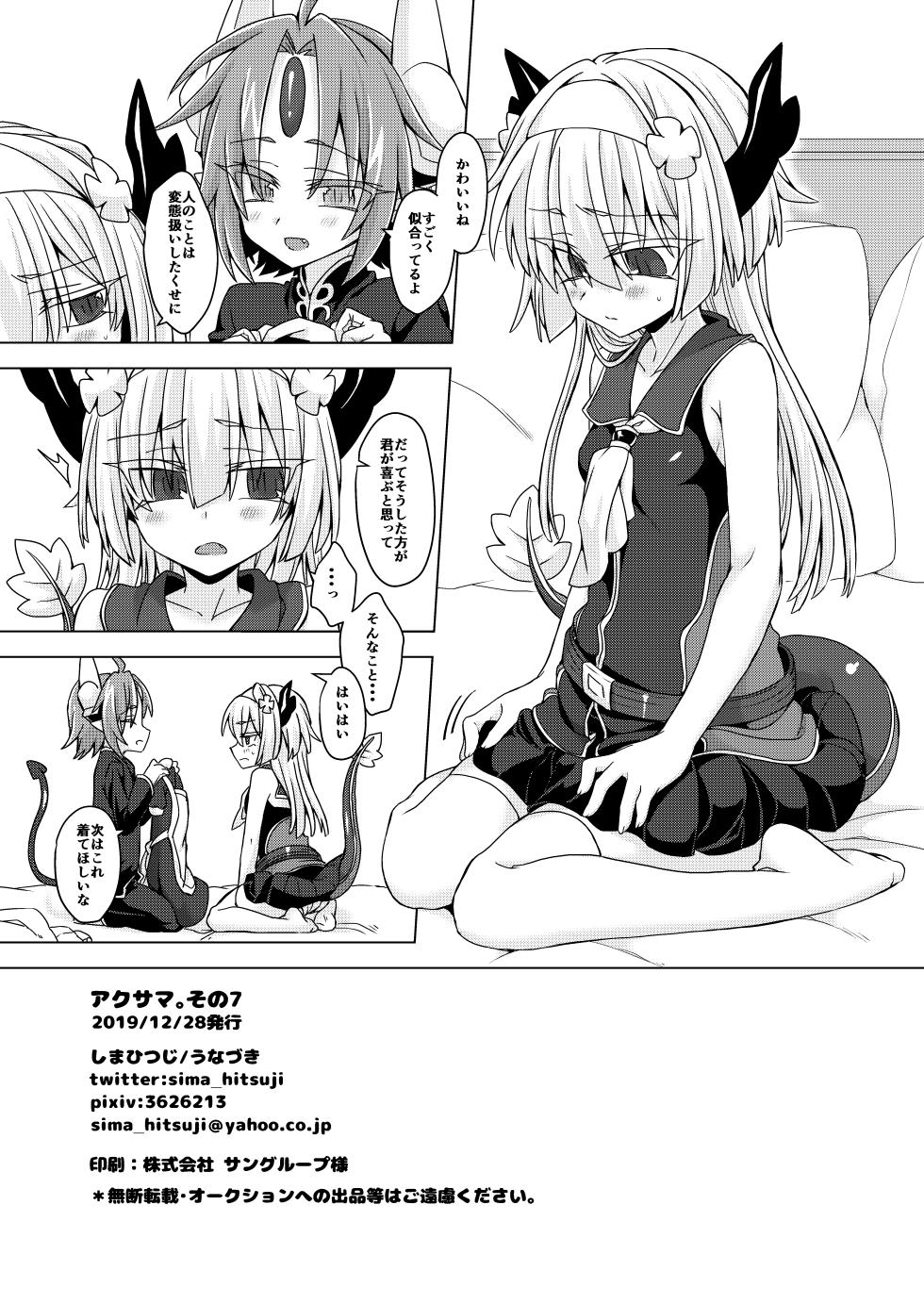 [Shima Hitsuji (Unazuki)] Akusama. Sono 7 (Shinrabansho) [Digital] - Page 21