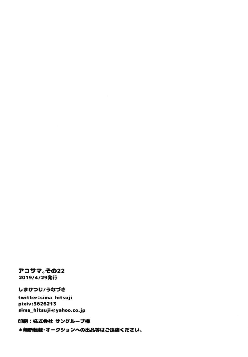 [Shima Hitsuji (Unazuki)] AkoSama. Sono 22 (Shinrabansho) [Digital] - Page 21