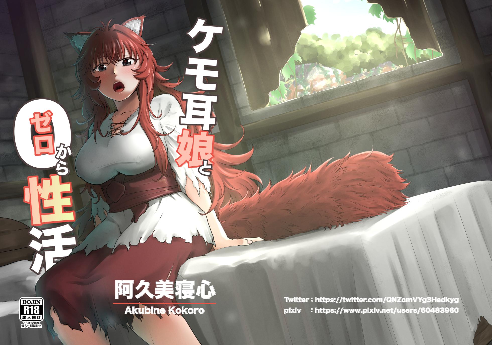 [Akubi Shiteru Neko no Kokoro (Akubine Kokoro)] Kemomimi Musume to Zero kara Seikatsu | Starting from Scratch with a Girl with Animal Ears 1~3 [English] [Digital] - Page 1