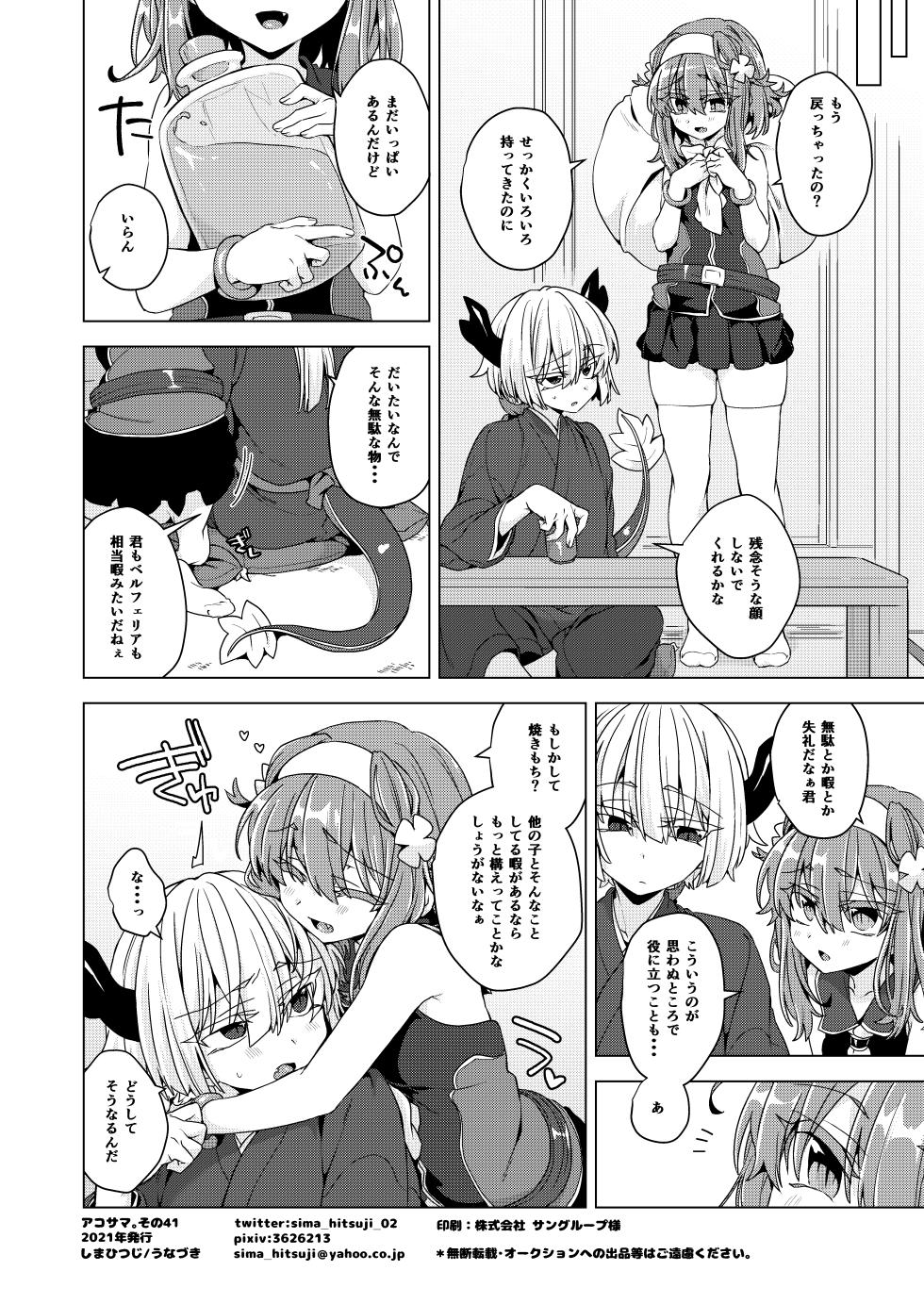 [Shima Hitsuji (Unazuki)] AkoSama. Sono 41 (Shinrabansho) [Digital] - Page 27