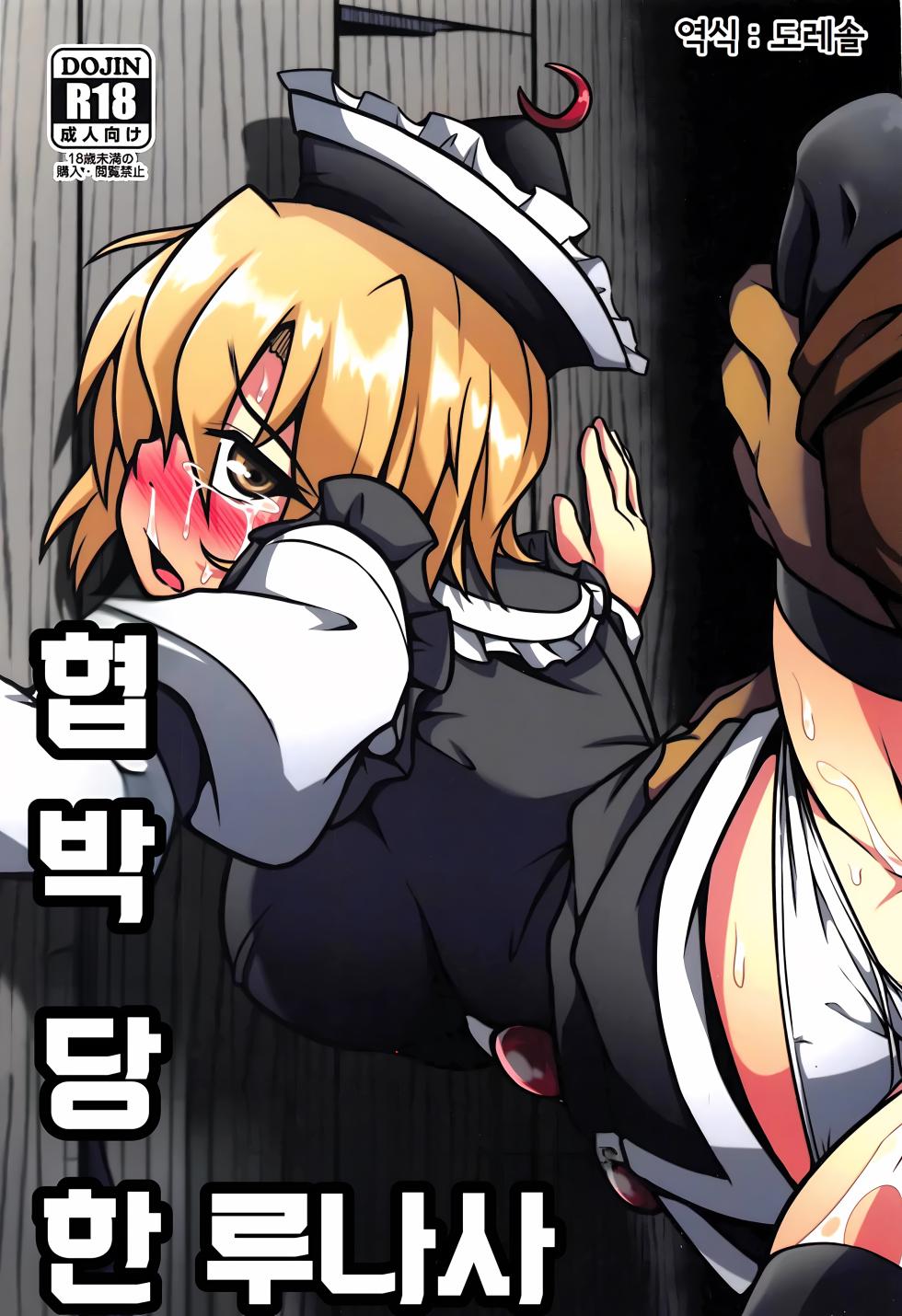 (Reitaisai 16) [Shimofuri Green Meat (Midori Niku)] Odosare Lunasa | 협박 당한 루나사 (Touhou Project) [Korean] [도레솔] - Page 1