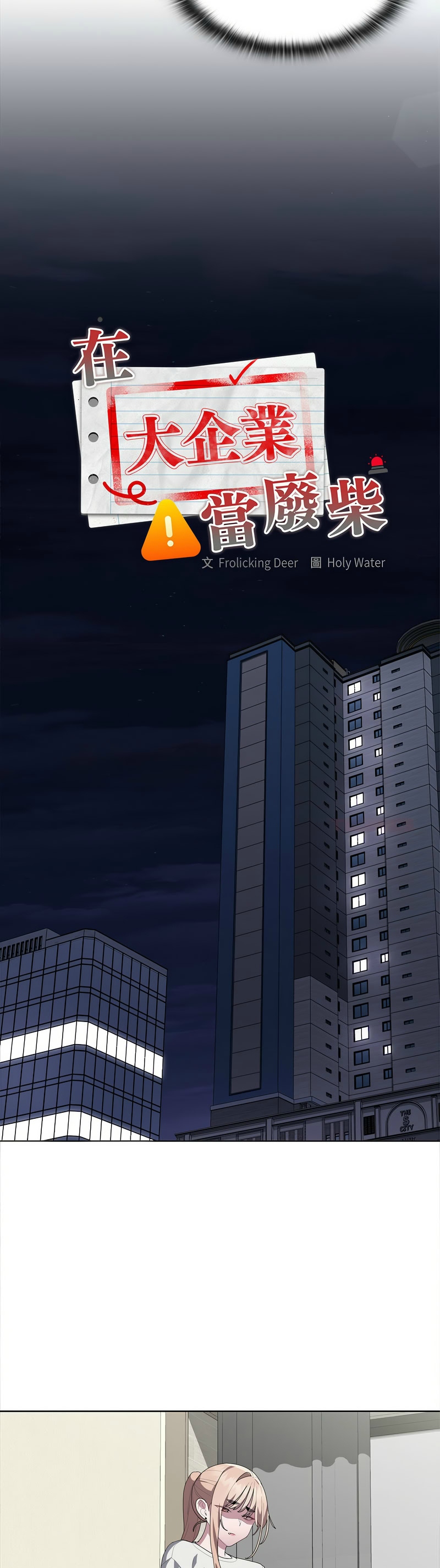 [韩漫] 大企业里的小秘密／Troublesome Employee Warning 46-69 [中文][连载中] - Page 184