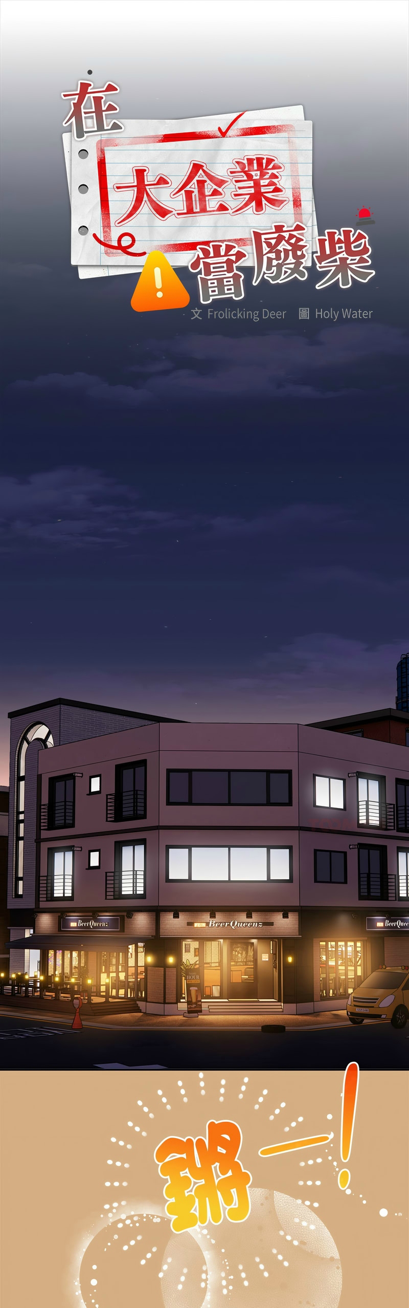 [韩漫] 大企业里的小秘密／Troublesome Employee Warning 46-69 [中文][连载中] - Page 399