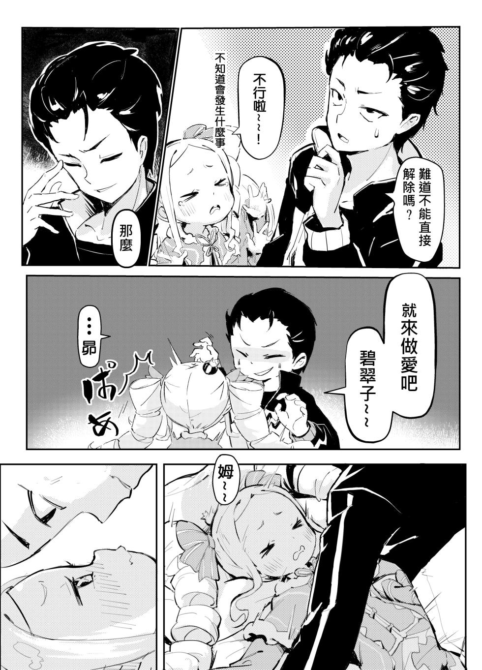 [Yousaisha (KINN)] Beatrice wa Itazura ga Suki | 貝蒂喜歡惡作劇 (Re:Zero kara Hajimeru Isekai Seikatsu) [Chinese] [Decensored] [Digital] - Page 5