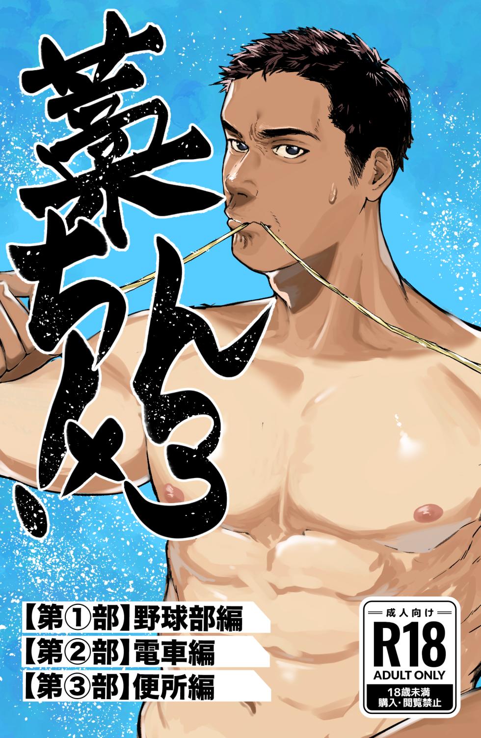 [蒼馬 (Azure Horse)] Straw Chin! x3 <Part 1: Baseball Club Edition> [Digital] - Page 1