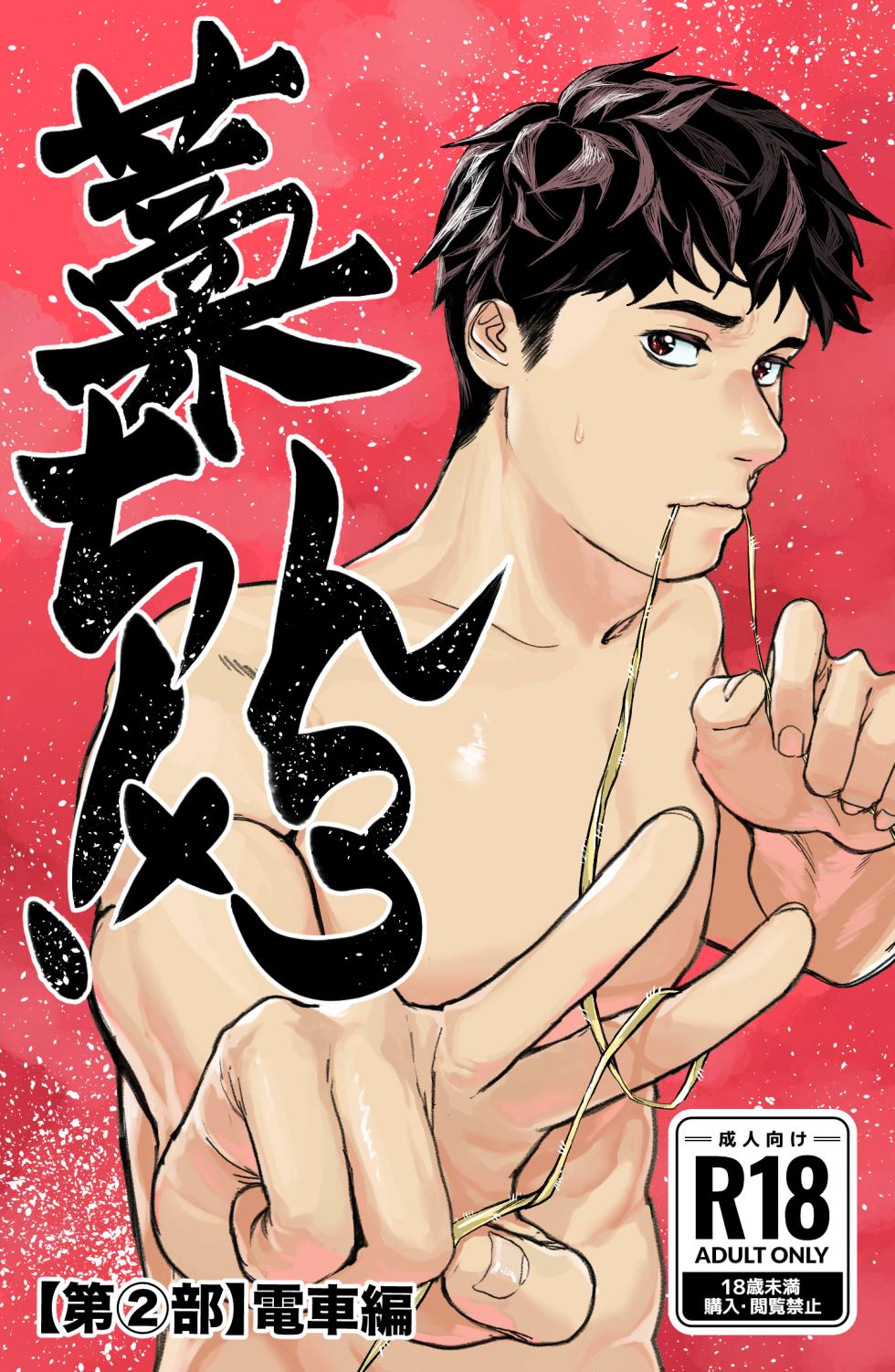 [蒼馬 (Azure Horse)] Warachin! ×3 <Part 2: Train Edition> [Digital] - Page 1